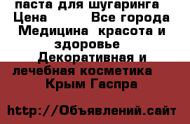 паста для шугаринга › Цена ­ 100 - Все города Медицина, красота и здоровье » Декоративная и лечебная косметика   . Крым,Гаспра